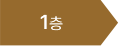 1층