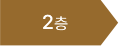 2층