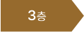 3층