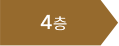 4층