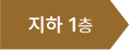 지하 1층
